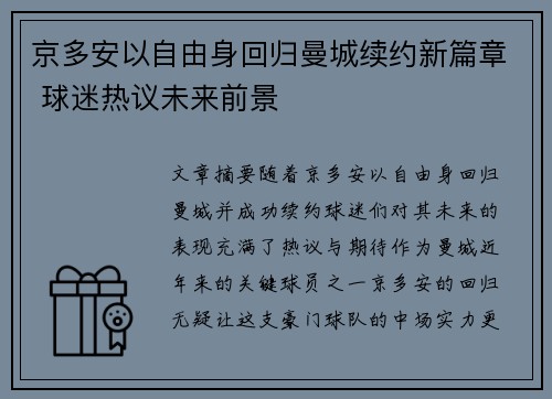 京多安以自由身回归曼城续约新篇章 球迷热议未来前景
