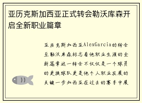 亚历克斯加西亚正式转会勒沃库森开启全新职业篇章