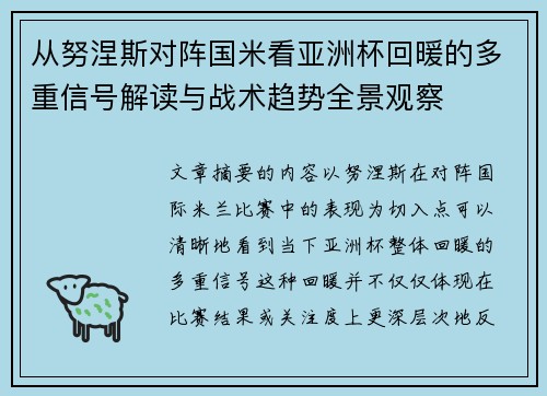 从努涅斯对阵国米看亚洲杯回暖的多重信号解读与战术趋势全景观察