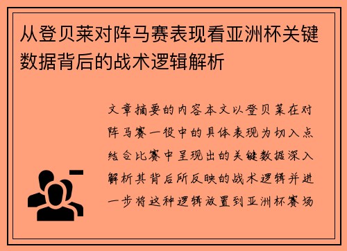 从登贝莱对阵马赛表现看亚洲杯关键数据背后的战术逻辑解析