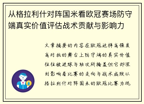 从格拉利什对阵国米看欧冠赛场防守端真实价值评估战术贡献与影响力