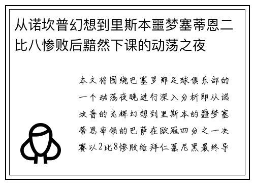 从诺坎普幻想到里斯本噩梦塞蒂恩二比八惨败后黯然下课的动荡之夜