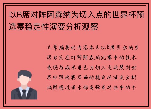 以B席对阵阿森纳为切入点的世界杯预选赛稳定性演变分析观察