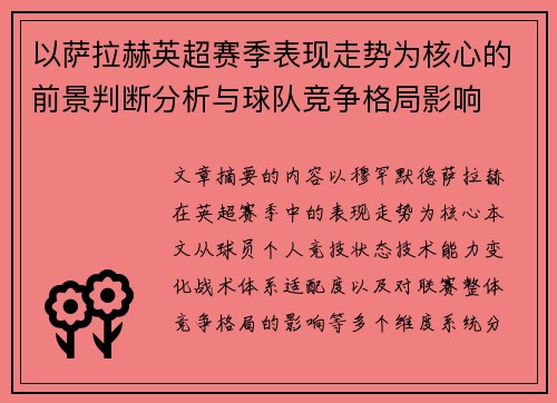 以萨拉赫英超赛季表现走势为核心的前景判断分析与球队竞争格局影响
