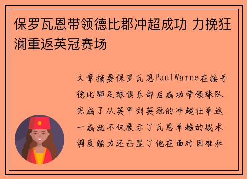 保罗瓦恩带领德比郡冲超成功 力挽狂澜重返英冠赛场