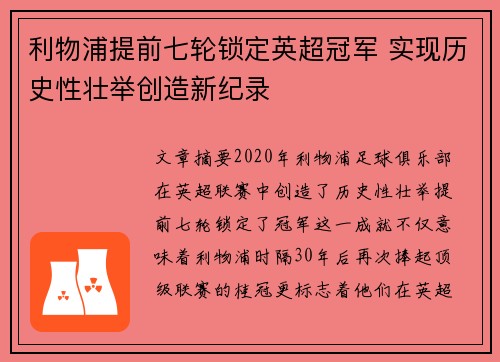 利物浦提前七轮锁定英超冠军 实现历史性壮举创造新纪录