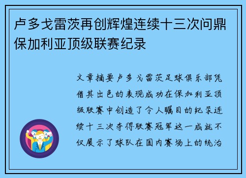 卢多戈雷茨再创辉煌连续十三次问鼎保加利亚顶级联赛纪录