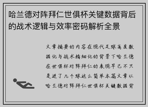 哈兰德对阵拜仁世俱杯关键数据背后的战术逻辑与效率密码解析全景