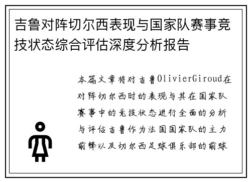 吉鲁对阵切尔西表现与国家队赛事竞技状态综合评估深度分析报告