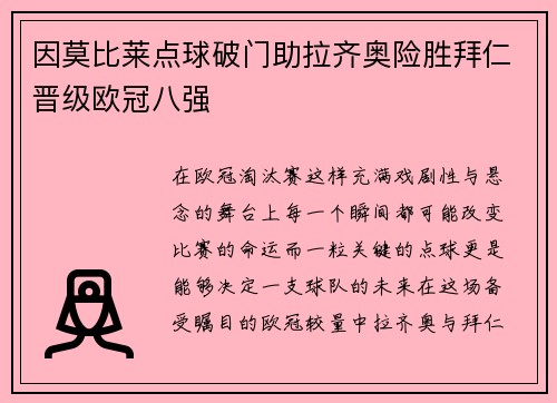 因莫比莱点球破门助拉齐奥险胜拜仁晋级欧冠八强