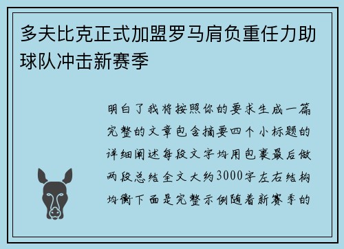 多夫比克正式加盟罗马肩负重任力助球队冲击新赛季