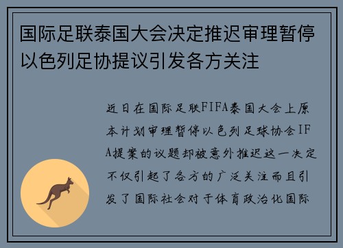 国际足联泰国大会决定推迟审理暂停以色列足协提议引发各方关注