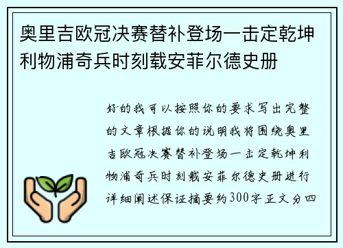 奥里吉欧冠决赛替补登场一击定乾坤利物浦奇兵时刻载安菲尔德史册