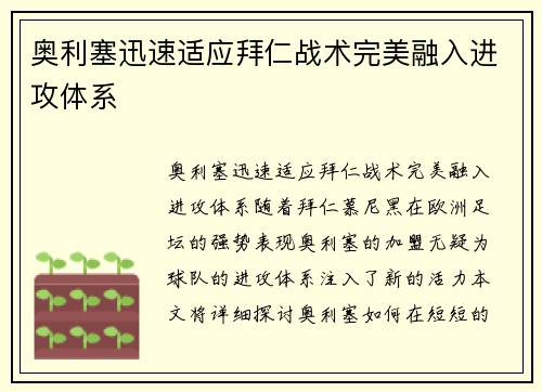 奥利塞迅速适应拜仁战术完美融入进攻体系