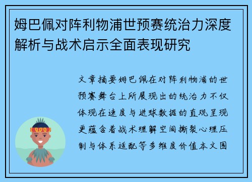 姆巴佩对阵利物浦世预赛统治力深度解析与战术启示全面表现研究
