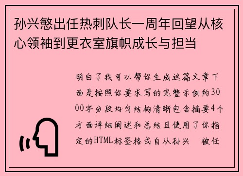 孙兴慜出任热刺队长一周年回望从核心领袖到更衣室旗帜成长与担当
