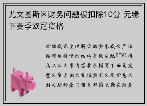 尤文图斯因财务问题被扣除10分 无缘下赛季欧冠资格