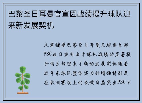 巴黎圣日耳曼官宣因战绩提升球队迎来新发展契机