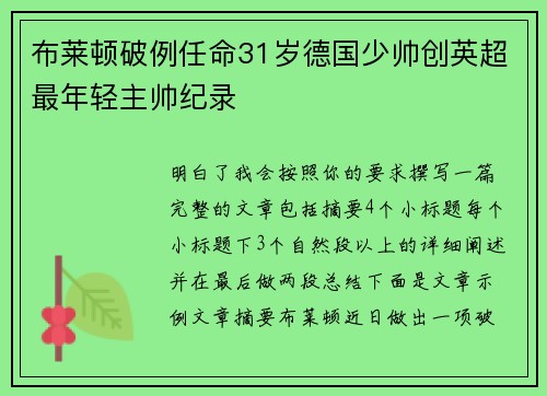 布莱顿破例任命31岁德国少帅创英超最年轻主帅纪录