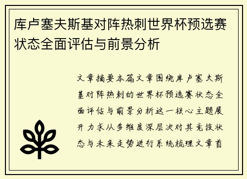 库卢塞夫斯基对阵热刺世界杯预选赛状态全面评估与前景分析