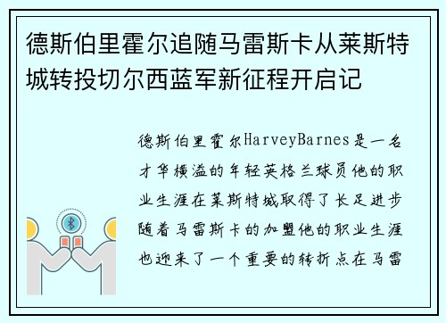 德斯伯里霍尔追随马雷斯卡从莱斯特城转投切尔西蓝军新征程开启记