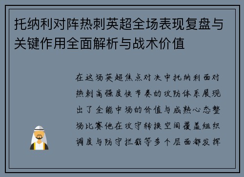 托纳利对阵热刺英超全场表现复盘与关键作用全面解析与战术价值