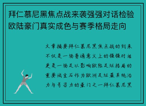 拜仁慕尼黑焦点战来袭强强对话检验欧陆豪门真实成色与赛季格局走向