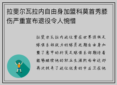 拉斐尔瓦拉内自由身加盟科莫首秀膝伤严重宣布退役令人惋惜