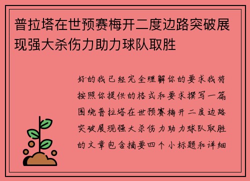 普拉塔在世预赛梅开二度边路突破展现强大杀伤力助力球队取胜