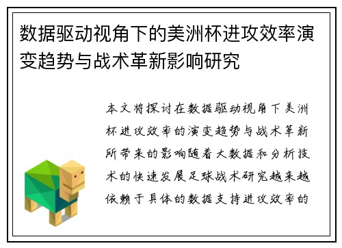 数据驱动视角下的美洲杯进攻效率演变趋势与战术革新影响研究