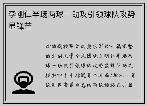 李刚仁半场两球一助攻引领球队攻势显锋芒