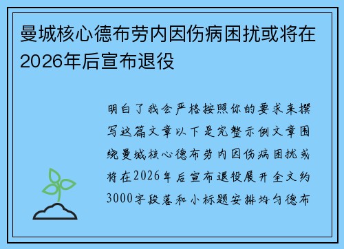 曼城核心德布劳内因伤病困扰或将在2026年后宣布退役