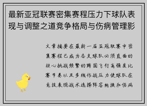 最新亚冠联赛密集赛程压力下球队表现与调整之道竞争格局与伤病管理影响