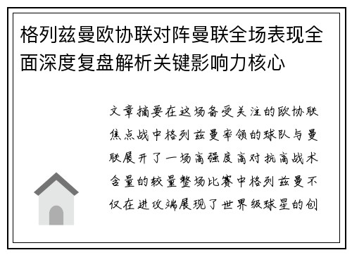 格列兹曼欧协联对阵曼联全场表现全面深度复盘解析关键影响力核心