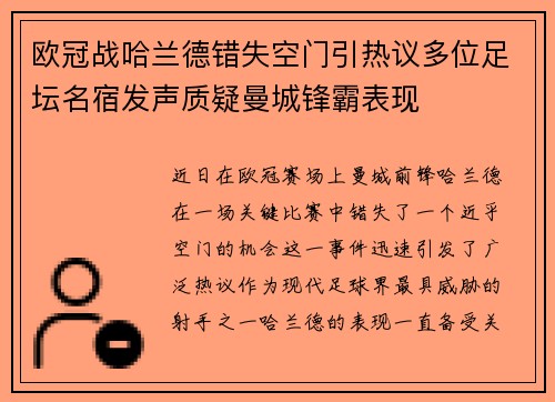 欧冠战哈兰德错失空门引热议多位足坛名宿发声质疑曼城锋霸表现
