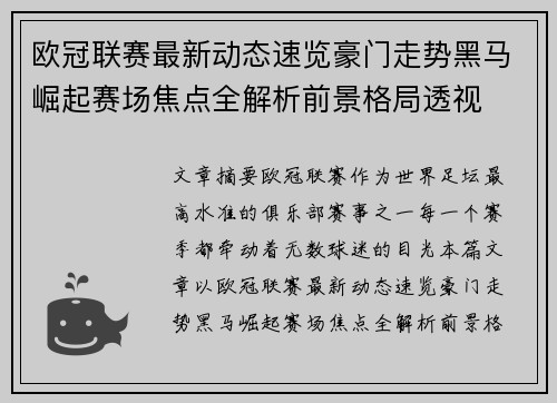 欧冠联赛最新动态速览豪门走势黑马崛起赛场焦点全解析前景格局透视