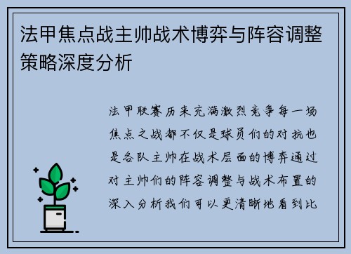 法甲焦点战主帅战术博弈与阵容调整策略深度分析