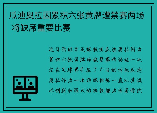 瓜迪奥拉因累积六张黄牌遭禁赛两场 将缺席重要比赛