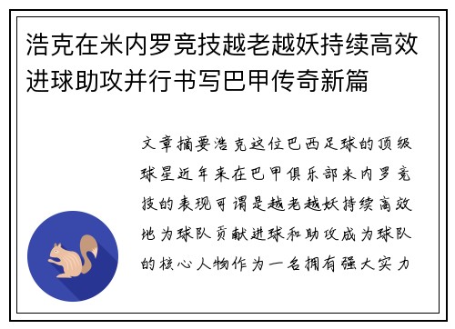 浩克在米内罗竞技越老越妖持续高效进球助攻并行书写巴甲传奇新篇