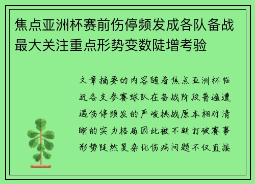焦点亚洲杯赛前伤停频发成各队备战最大关注重点形势变数陡增考验