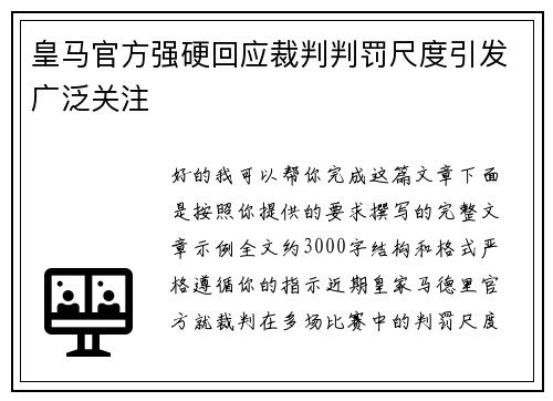 皇马官方强硬回应裁判判罚尺度引发广泛关注