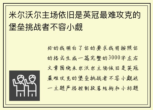 米尔沃尔主场依旧是英冠最难攻克的堡垒挑战者不容小觑