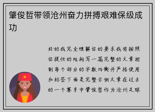 肇俊哲带领沧州奋力拼搏艰难保级成功