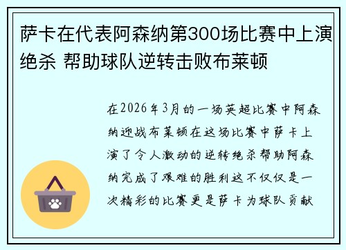 萨卡在代表阿森纳第300场比赛中上演绝杀 帮助球队逆转击败布莱顿