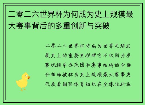 二零二六世界杯为何成为史上规模最大赛事背后的多重创新与突破